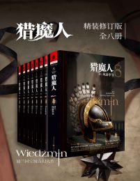 猎魔人修订版一至八全集（全八卷pdf,epub,mobi,azw3,txt