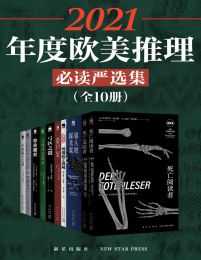 2021年度欧美推理必读严选集（全10册）pdf,epub,mobi,azw3,txt