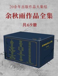 余秋雨作品全集 共69册pdf,epub,mobi,azw3,txt