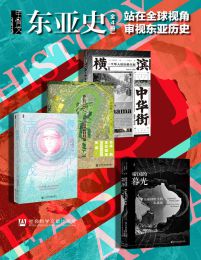 甲骨文·东亚史：站在全球视角审视东亚历史（全4册）pdf,epub,mobi,azw3,txt