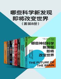 哪些科学新发现即将改变世界（套装8册）pdf,epub,mobi,azw3,txt