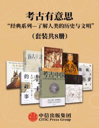 考古有意思—了解考古学、人类的历史与文明的经典系列（套装共8册）pdf,epub,mobi,azw3,txt