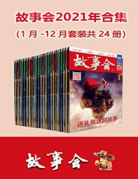 故事会2021年合集（套装共24册）pdf,epub,mobi,azw3,txt