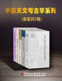 中国天文考古学系列（套装共5卷）pdf,epub,mobi,azw3,txt