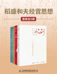 稻盛和夫经营思想（套装全5册）pdf,epub,mobi,azw3,txt