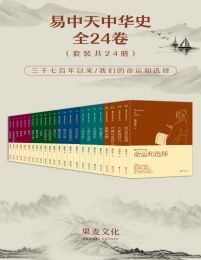 易中天中华史：全24卷（完结版大套装）pdf,epub,mobi,azw3,txt