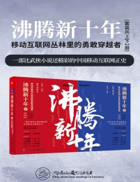 沸腾新十年：移动互联网丛林里的勇敢穿越者（套装共2册）pdf,epub,mobi,azw3,txt