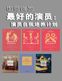 如何成为最好的演员：演员自我培养计划（共6册）pdf,epub,mobi,azw3,txt