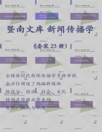 暨南文库.新闻传播学（套装23册）pdf,epub,mobi,azw3,txt