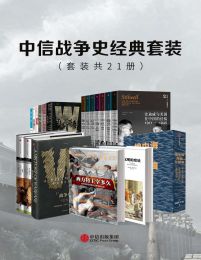 中信战争史经典套装（套装共21册）pdf,epub,mobi,azw3,txt