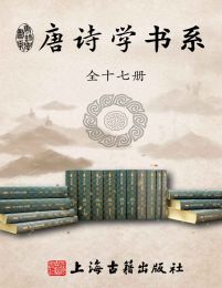 唐诗学书系(全十七册)pdf,epub,mobi,azw3,txt