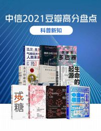 中信2021豆瓣高分盘点-科普新知（共10册）pdf,epub,mobi,azw3,txt