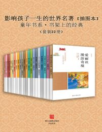 影响孩子一生的世界名著[插图本]（套装22册）pdf,epub,mobi,azw3,txt