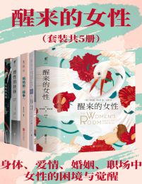 醒来的女性系列（套装共5册）pdf,epub,mobi,azw3,txt