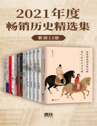 2021年度畅销历史精选集（套装13册）pdf,epub,mobi,azw3,txt