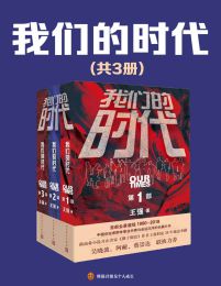 我们的时代（共3册）pdf,epub,mobi,azw3,txt