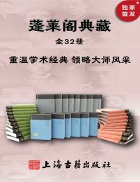 蓬莱阁典藏书系(全32册)pdf,epub,mobi,azw3,txt