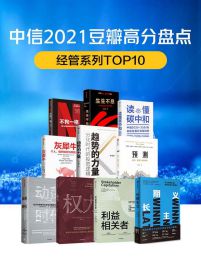 中信2021豆瓣高分盘点-经管系列（共10册）pdf,epub,mobi,azw3,txt