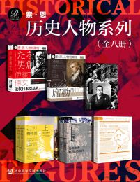 索恩·历史人物系列（全8册）pdf,epub,mobi,azw3,txt