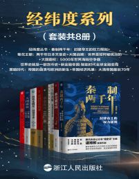 经纬度系列（套装共8册）pdf,epub,mobi,azw3,txt