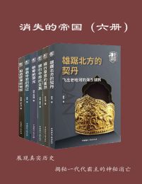 消失的帝国(全六册) pdf,epub,mobi,azw3,txt