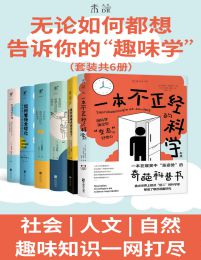 无论如何都想告诉你的“趣味学”（套装共6册）pdf,epub,mobi,azw3,txt