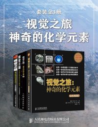 视觉之旅：神奇的化学元素（套装全4册）pdf,epub,mobi,azw3,txt