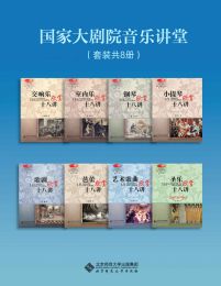 国家大剧院音乐讲堂（套装共8册）pdf,epub,mobi,azw3,txt