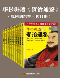 华杉讲透资治通鉴（战国到东晋·共11册）pdf,epub,mobi,azw3,txt