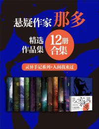 著名悬疑小说家那多经典作品合集（12册合集）pdf,epub,mobi,azw3,txt