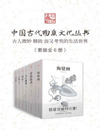 中国古代物质文化丛书（套装全6册）pdf,epub,mobi,azw3,txt