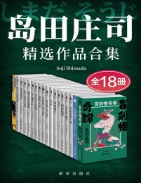 岛田庄司精选作品合集（全18册）pdf,epub,mobi,azw3,txt