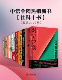 中信全网热销新书 - 社科十书（套装共10册）pdf,epub,mobi,azw3,txt