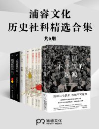 浦睿文化历史社科精选合集（共5册）pdf,epub,mobi,azw3,txt