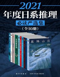 2021日系推理必读严选集（全10册）pdf,epub,mobi,azw3,txt