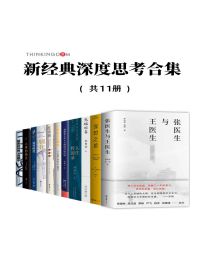 新经典深度思考合集（共11册）pdf,epub,mobi,azw3,txt