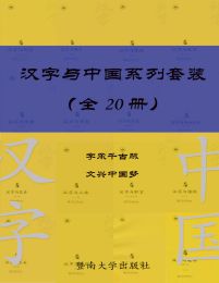 汉字与中国系列套装（共 20 册） 电子书下载epub,mobi,azw3,pdf,txt- Ebook电子书网-Ebook电子书网