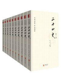 二十四史精华：文白对照版（套装全十册）pdf,epub,mobi,azw3,txt