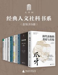 “大学问”经典人文社科书系（套装共9册）pdf,epub,mobi,azw3,txt