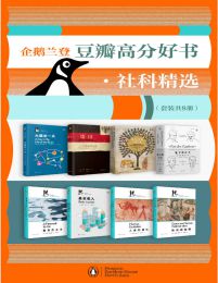 企鹅兰登豆瓣高分好书·社科精选（套装共8册）pdf,epub,mobi,azw3,txt