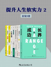 提升人生软实力2（套装共9册）pdf,epub,mobi,azw3,txt