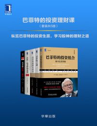 巴菲特的投资理财课（套装共5册）pdf,epub,mobi,azw3,txt