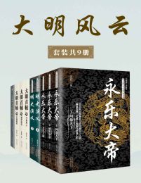 大明风云 （套装共9册）pdf,epub,mobi,azw3,txt