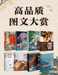 高品质图文大赏（共8册）pdf,epub,mobi,azw3,txt