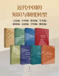 近代中国的知识与制度转型（共8册）pdf,epub,mobi,azw3,txt