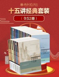 北京大学十五讲系列—全系列套装（全52册）pdf,epub,mobi,azw3,txt