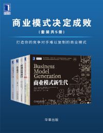 商业模式决定成败：打造你的竞争对手难以复制的商业模式（套装共5册）pdf,epub,mobi,azw3,txt