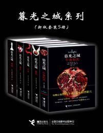 暮光之城系列（新版套装5册）pdf,epub,mobi,azw3,txt