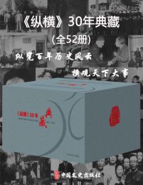 《纵横》30年典藏（全52册）pdf,epub,mobi,azw3,txt