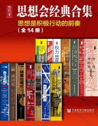 思想会经典合集（全14册）pdf,epub,mobi,azw3,txt